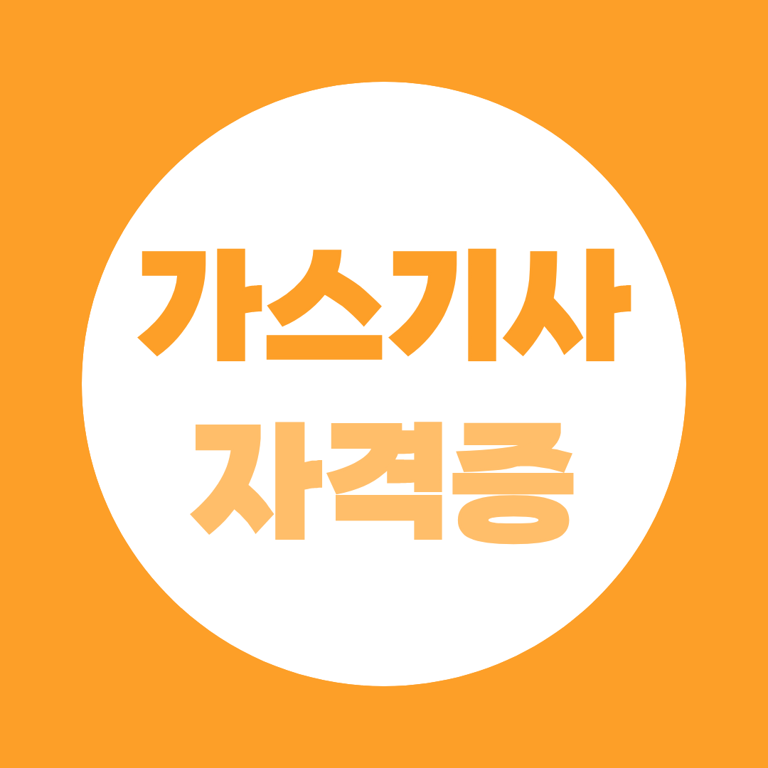 가스기사 자격증, 시험과목·난이도·합격률 총정리
