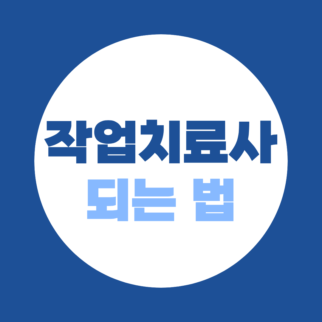 [되는 법 시리즈 ⑮] 작업치료사 되는 법, 물리치료사와 헷갈린 채 고르면 안 됩니다