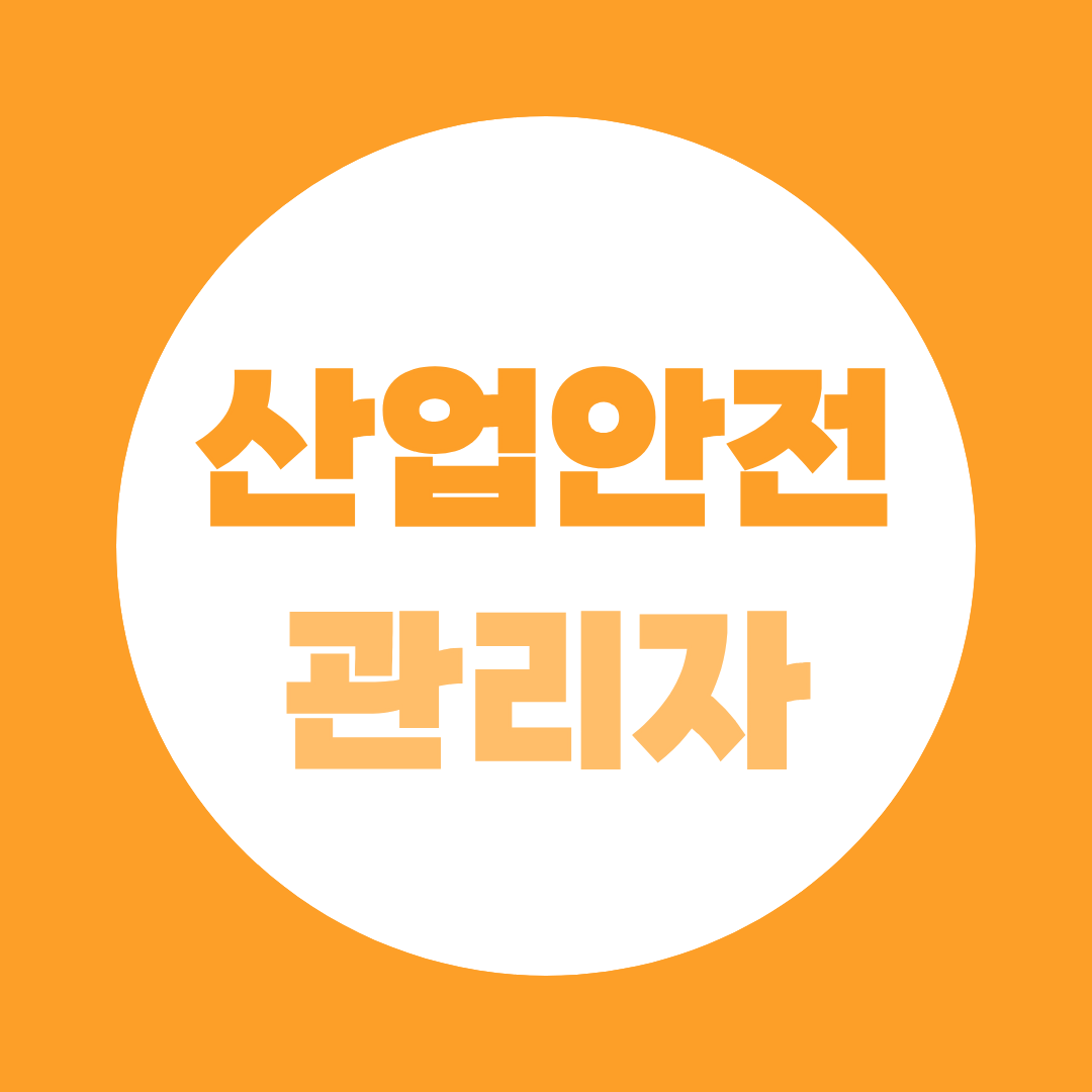 산업안전관리자 자격증, 비전공자도 41학점이면 준비할 수 있습니다