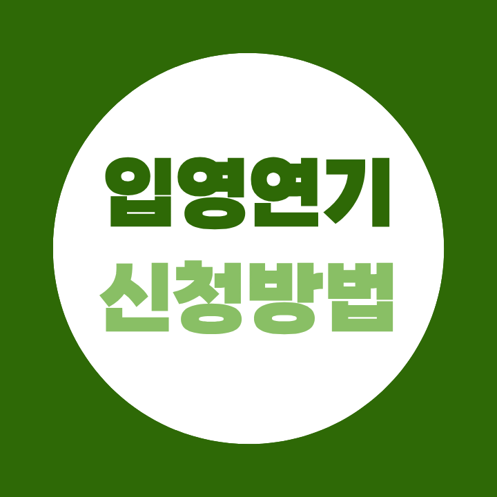 입영연기 신청방법, 자동처리부터 학습자등록까지 총정리