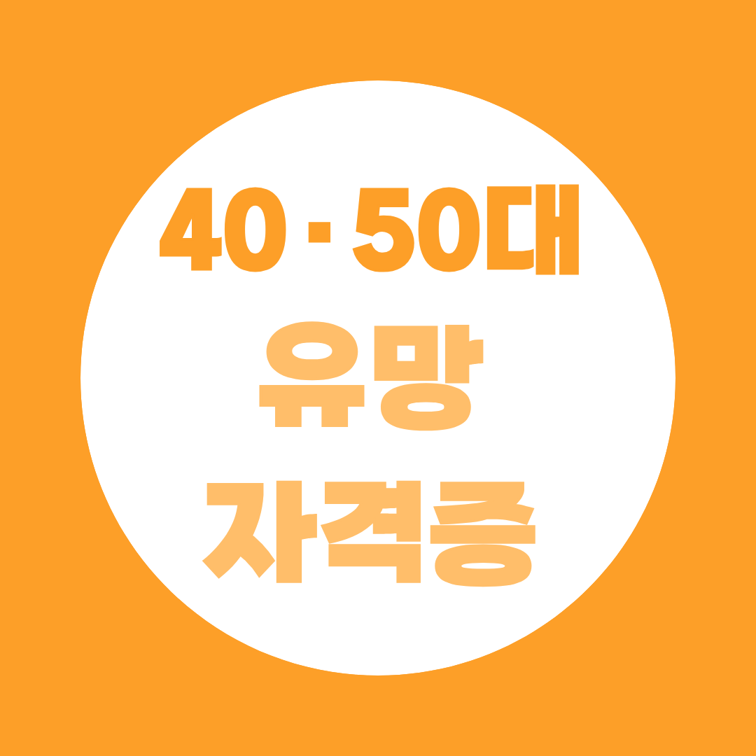 40·50대 유망 자격증 TOP5, 중장년층 6개월 내 취업률 54%