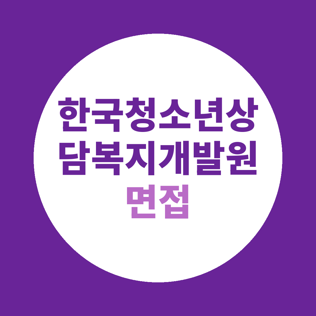 한국청소년상담복지개발원 청년인턴 기간제채용 면접질문