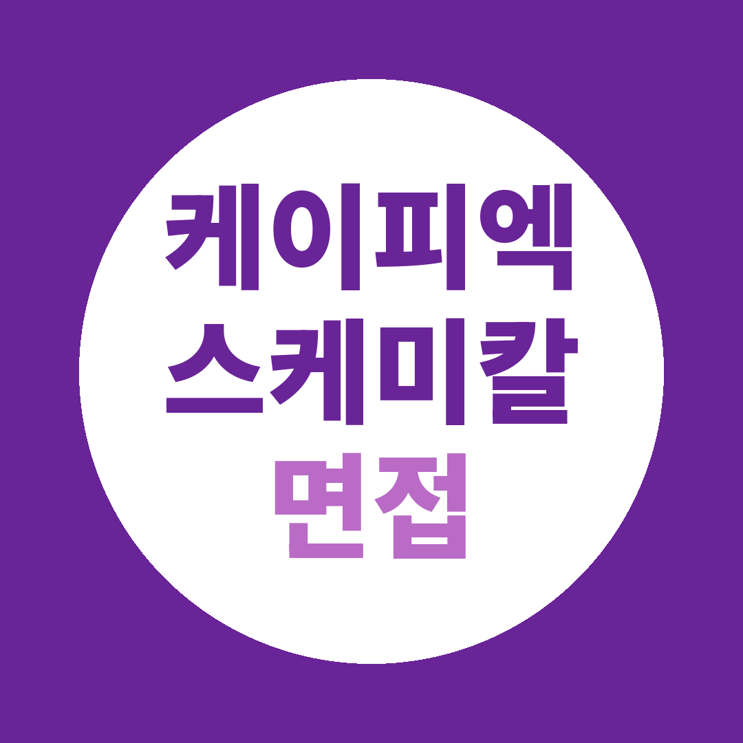 케이피엑스케미칼 구매직 면접질문