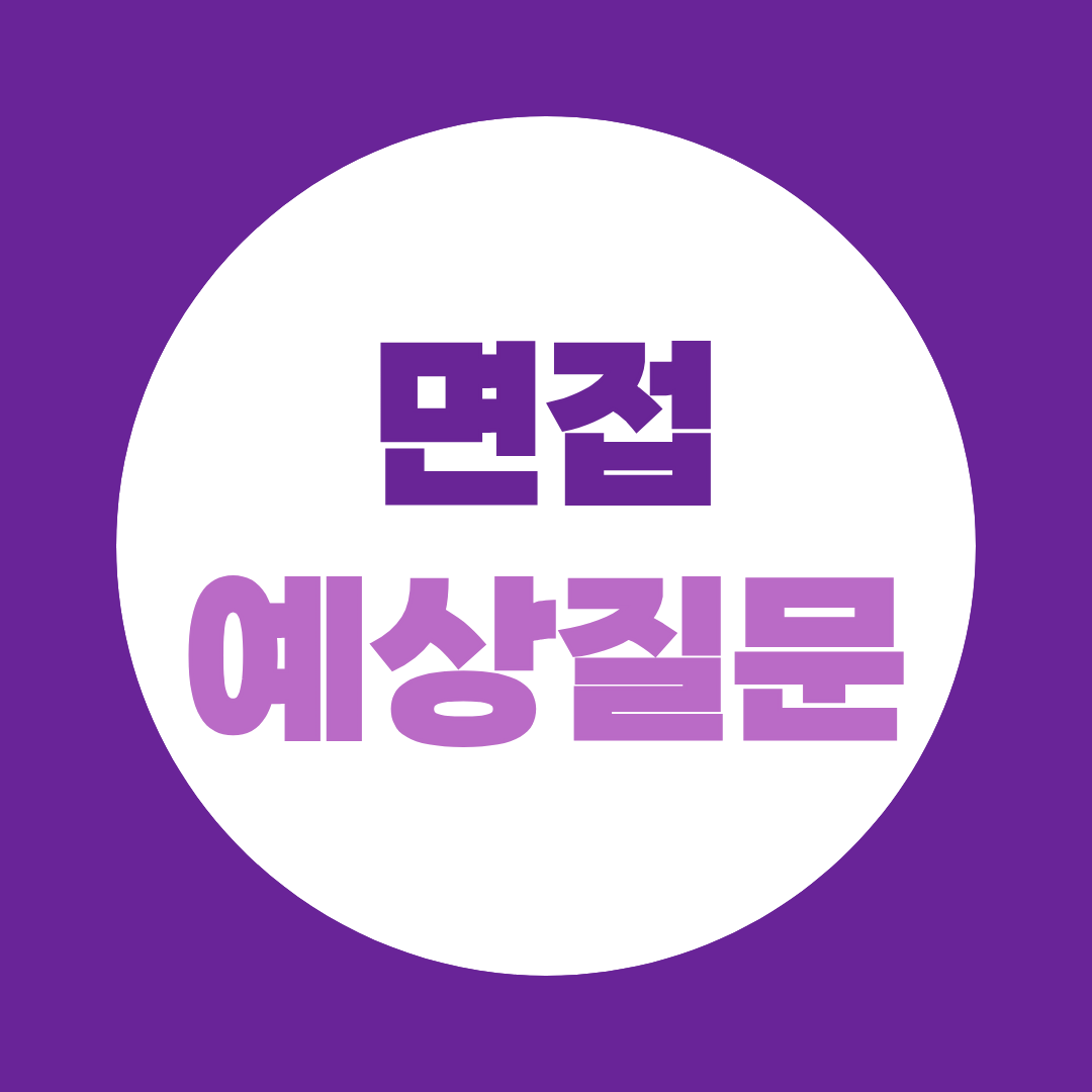 면접 예상질문, 대기업·공기업 면접에서 꼭 준비할 질문 총정리