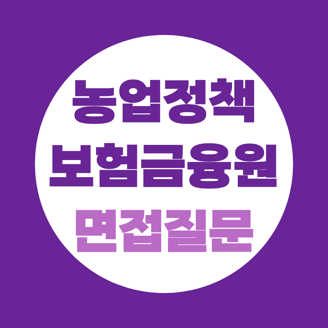 농업정책보험금융원 신규직원 채용 면접 예상질문, 전산·행정사무·청년인턴 직무 정리