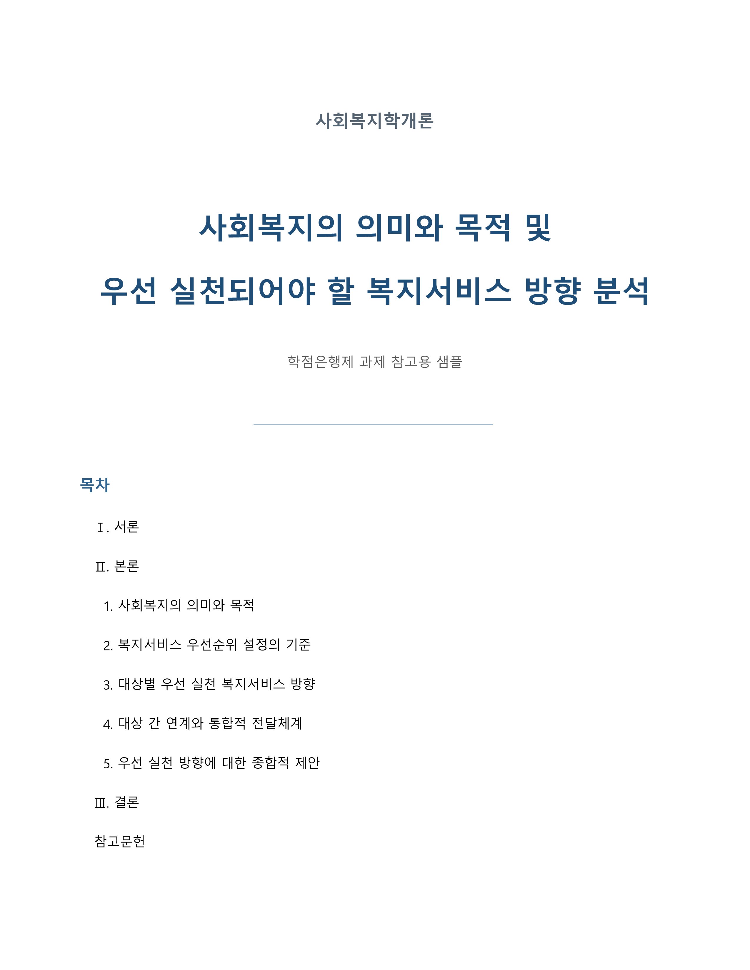 사회복지의 의미와 목적을 정리하고 우선 실천되어야 할 복지서비스 방향을 대상과 연계해 분석
