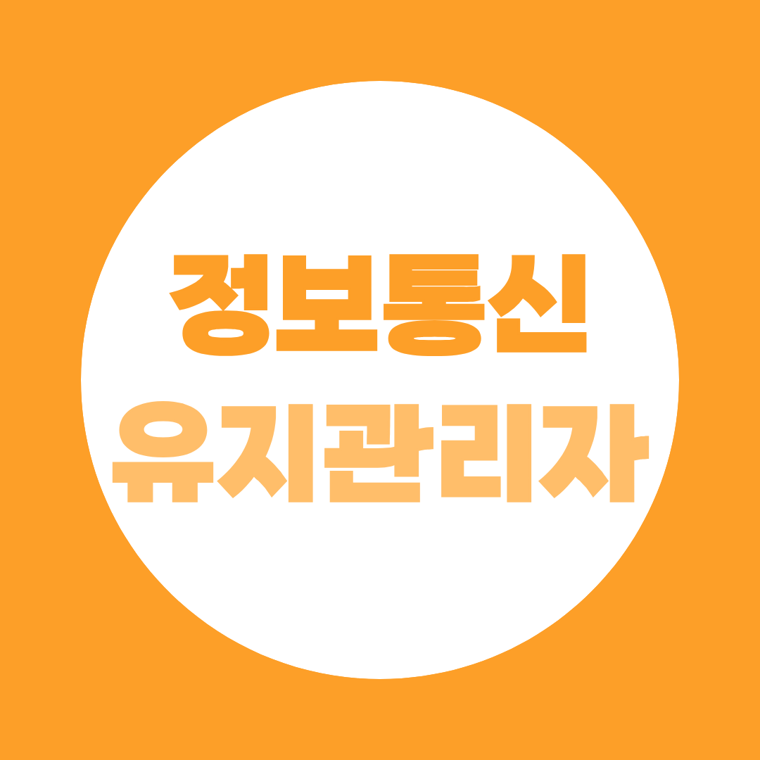 정보통신유지관리자 자격증, 선임기준부터 준비방법까지 총정리
