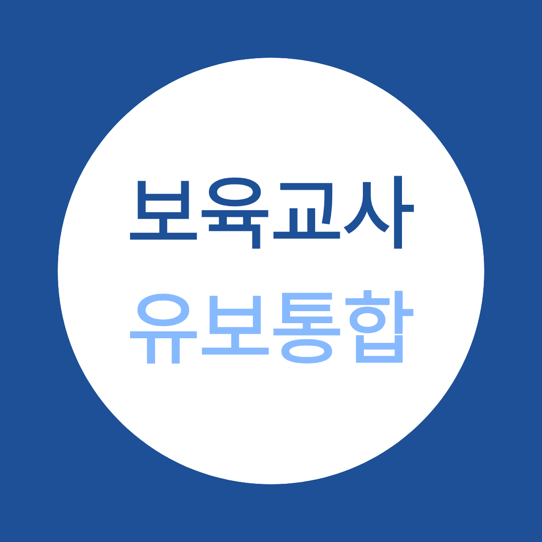 보육교사, 유보통합 이후 통합교사 자격 취득 다시 해야하나?