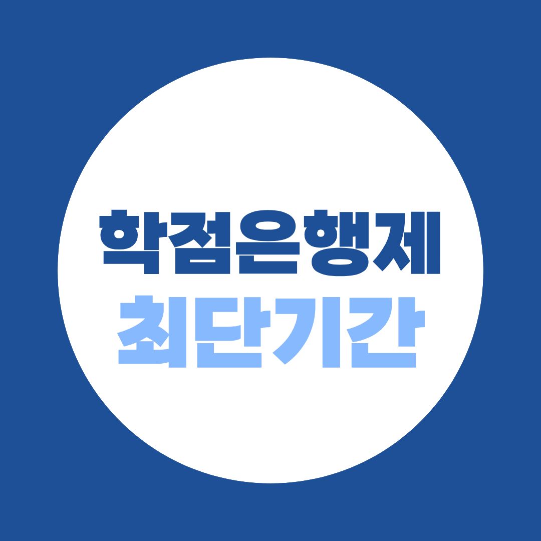 학점은행제 최단기간 총정리, 4개월·1년 과정은 누가 가능할까?