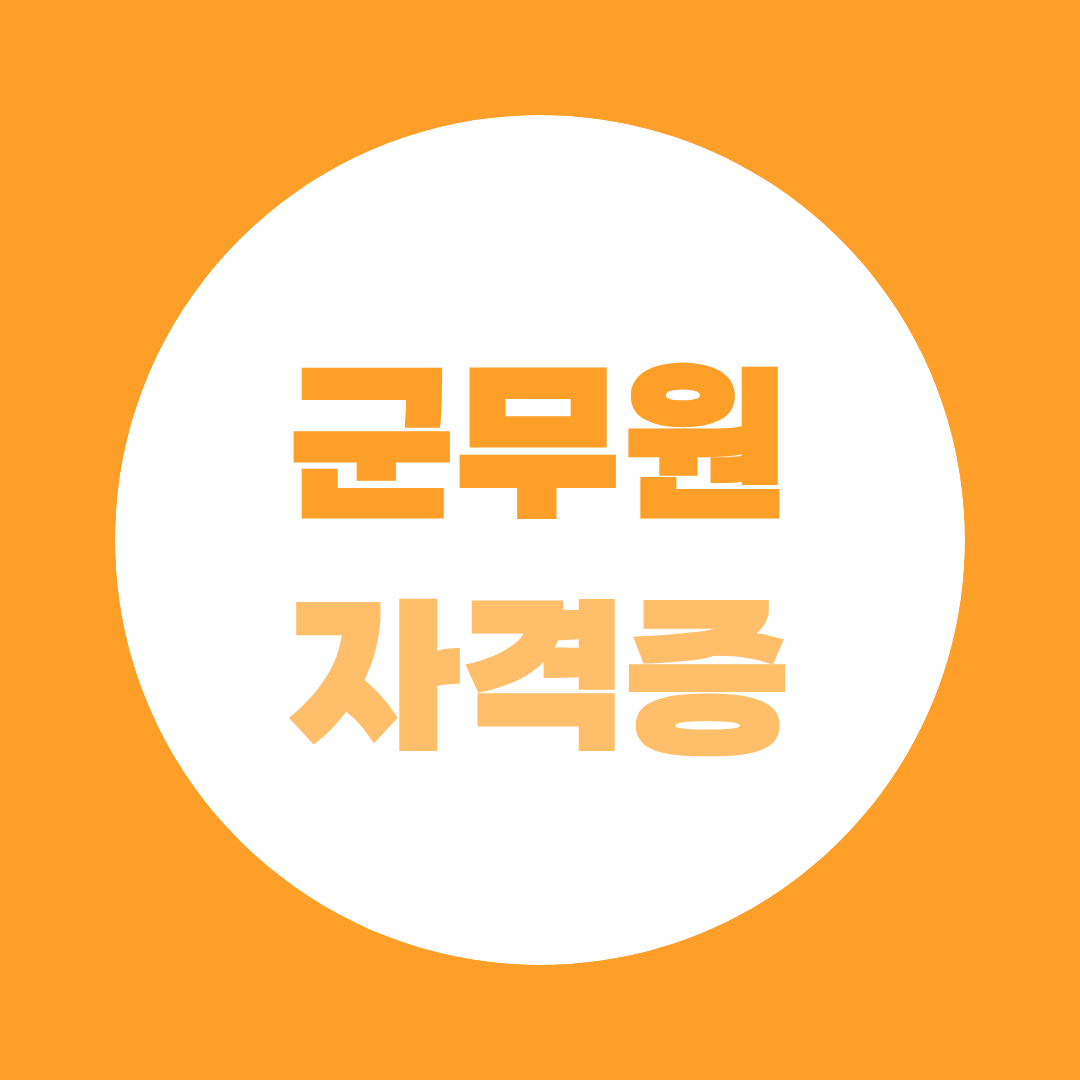 군무원, 시험만 잘 보면 될까? 자격증 없으면 원서도 못 넣는 직렬