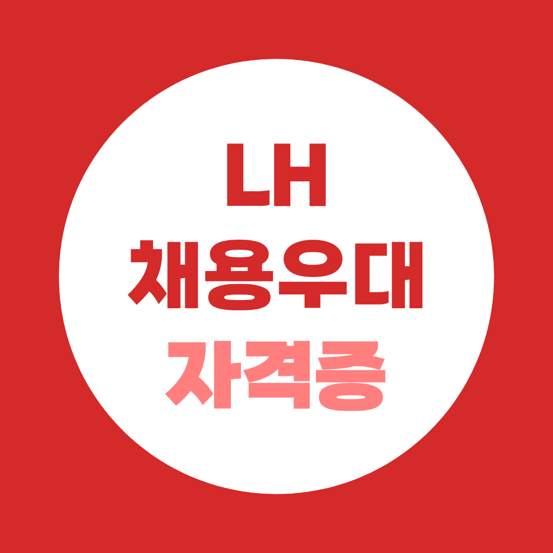 LH 채용우대 자격증, 사회복지사2급도 가능합니다