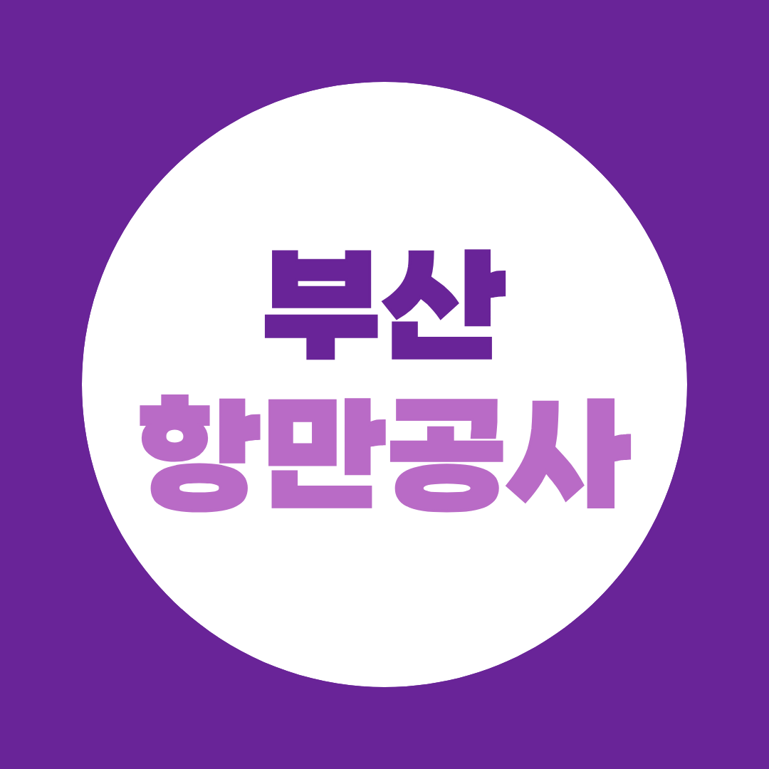 부산항만공사 면접, 토론·역량면접 예상질문과 준비방법