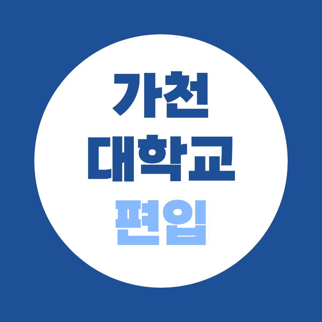 가천대학교 편입 준비 가이드, 일반편입 vs 학사편입 자격 총정리