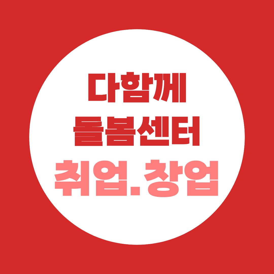 다함께돌봄센터 취업, 사회복지사 2급이면 센터장까지?