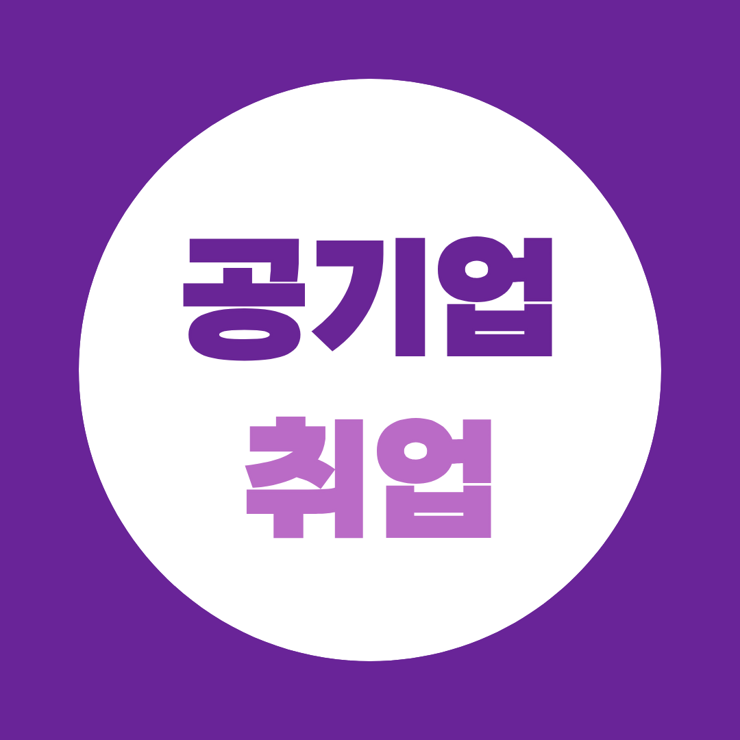공기업 취업, 공기업 면접학원, 필기 합격 후 면접에서 떨어지는 이유