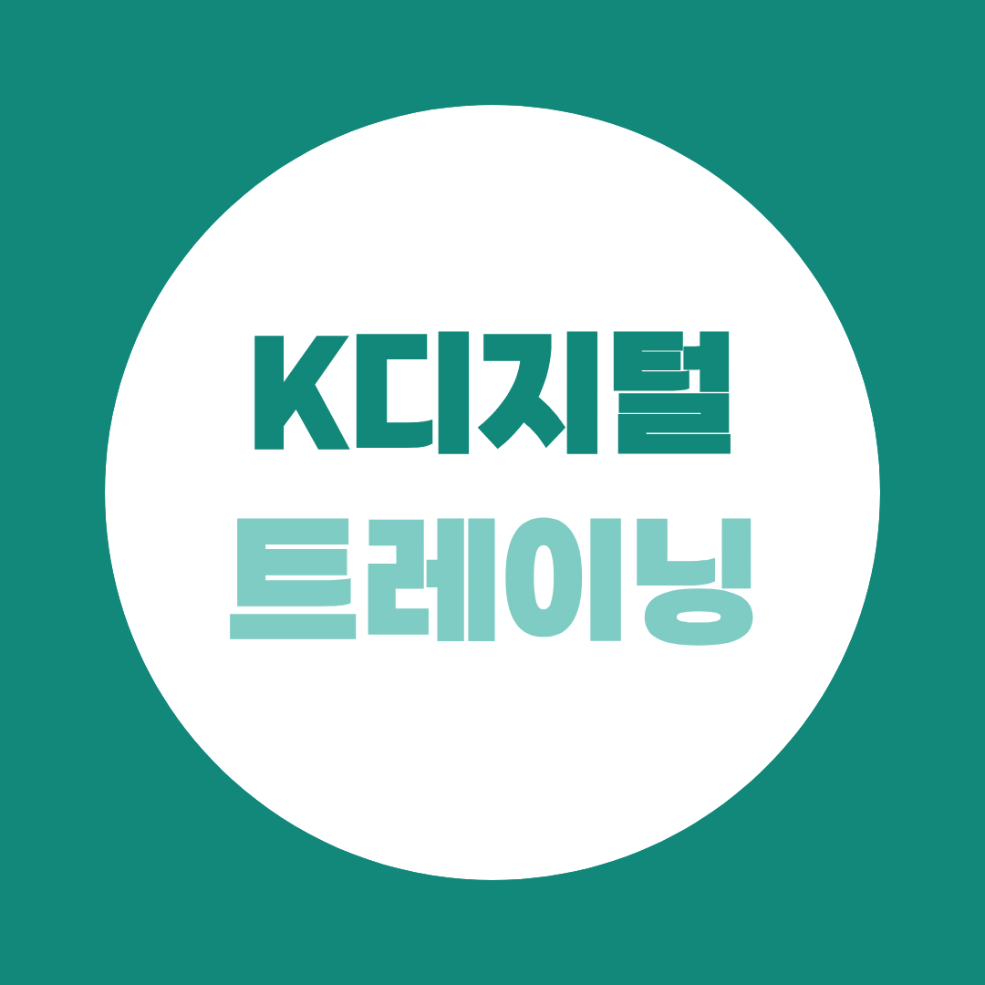 K디지털트레이닝이란? 국민내일배움카드와 뭐가 다른지 총정리