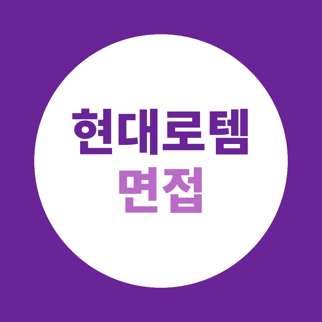 현대로템 생산직신입 면접질문