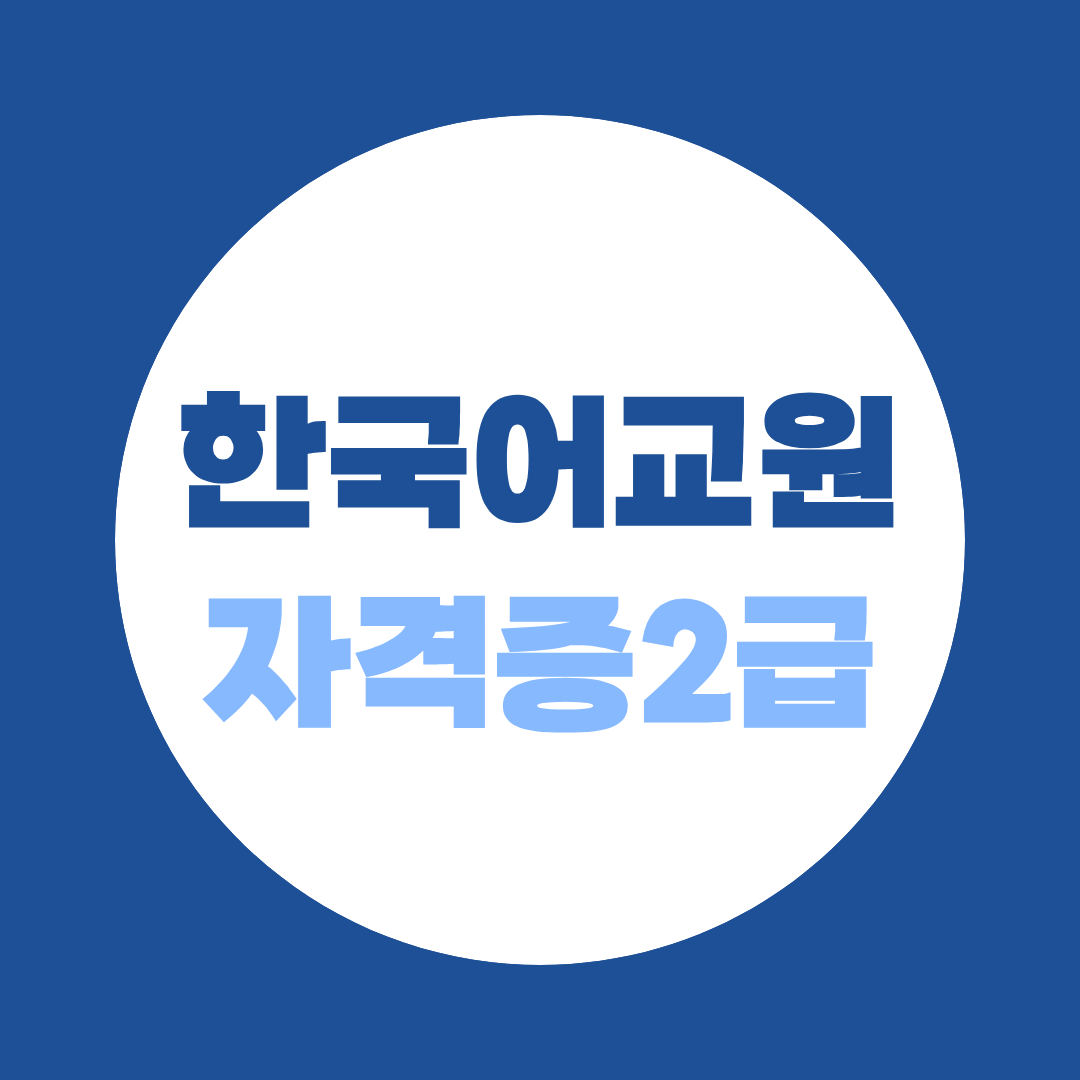 한국어교원자격증 2급, 수업만 들으면 끝일까? 자격심사 절차 안내