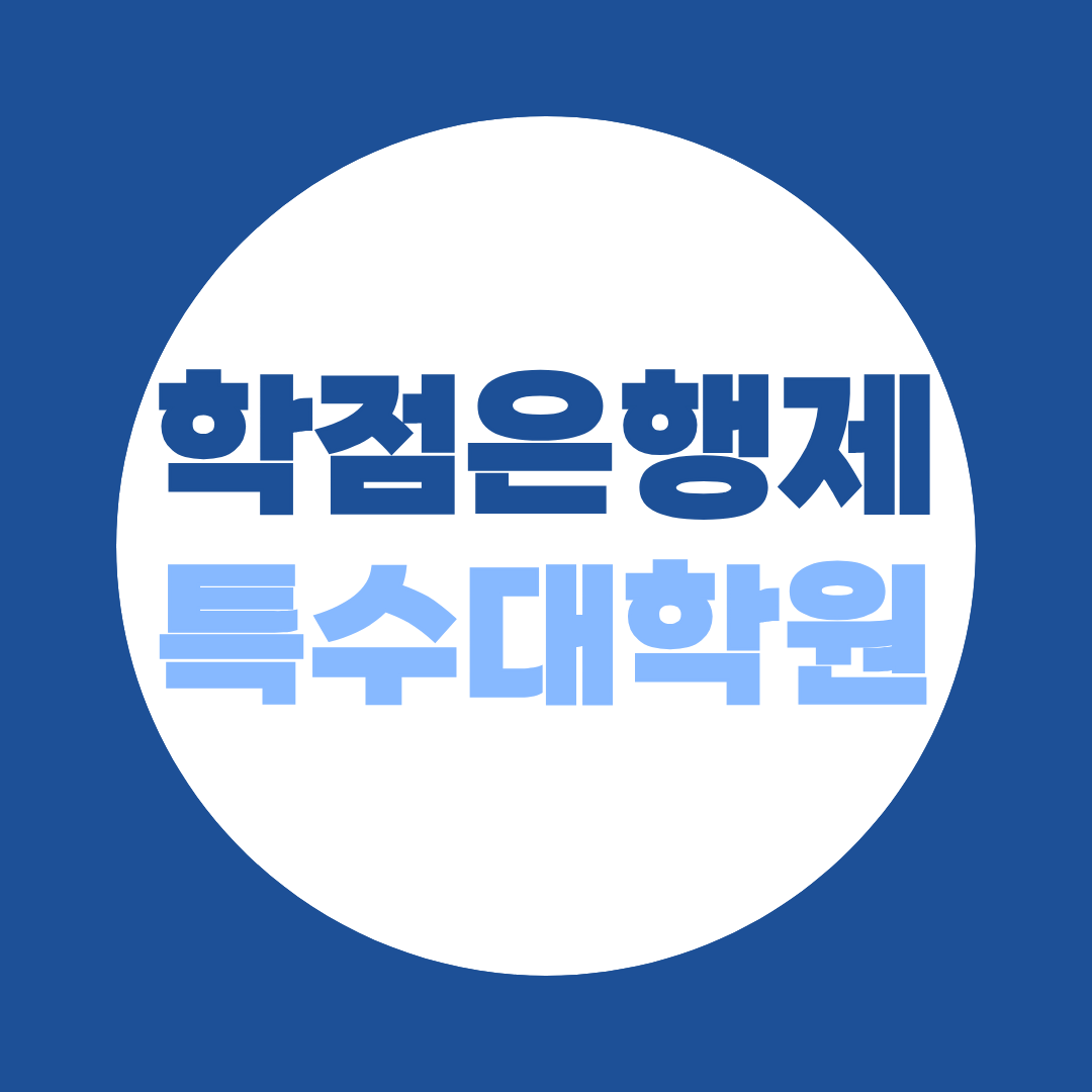 특수대학원 진학, 학점은행제로 가능한 현실적인 방법