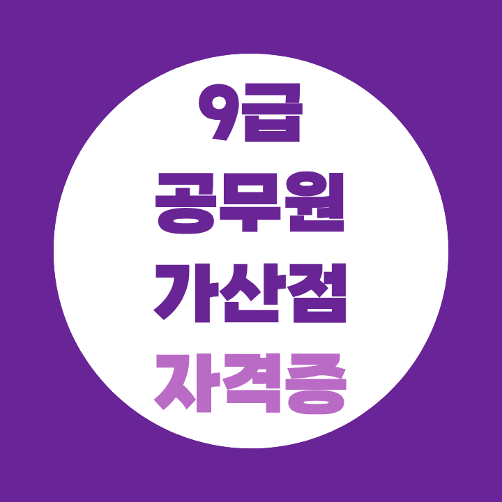 9급 공무원 가산점 5% 받는 자격증은 무엇일까?