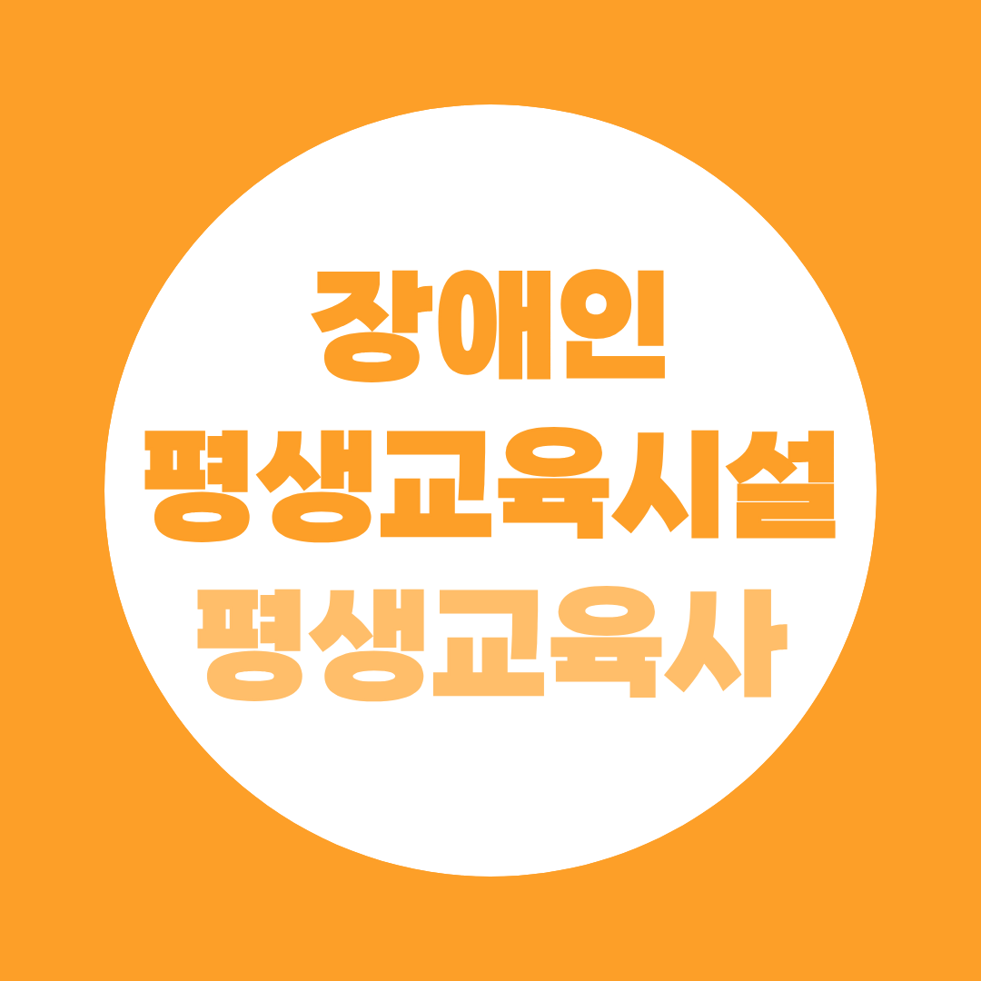 장애인평생교육시설 평생교육사 되는 법 배치의무의 진짜 의미