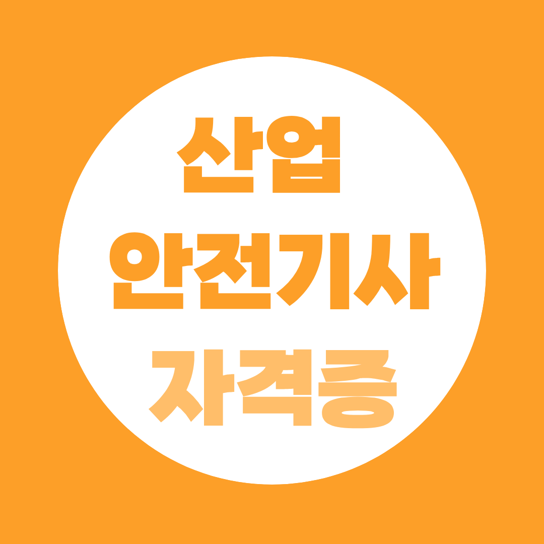 산업안전기사 응시자격 총정리(시험일정, 과목, 합격률까지 한눈에)