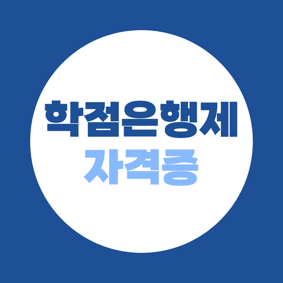 내 자격증은 몇 학점? 학점은행제 자격 학점인정 기준 정리