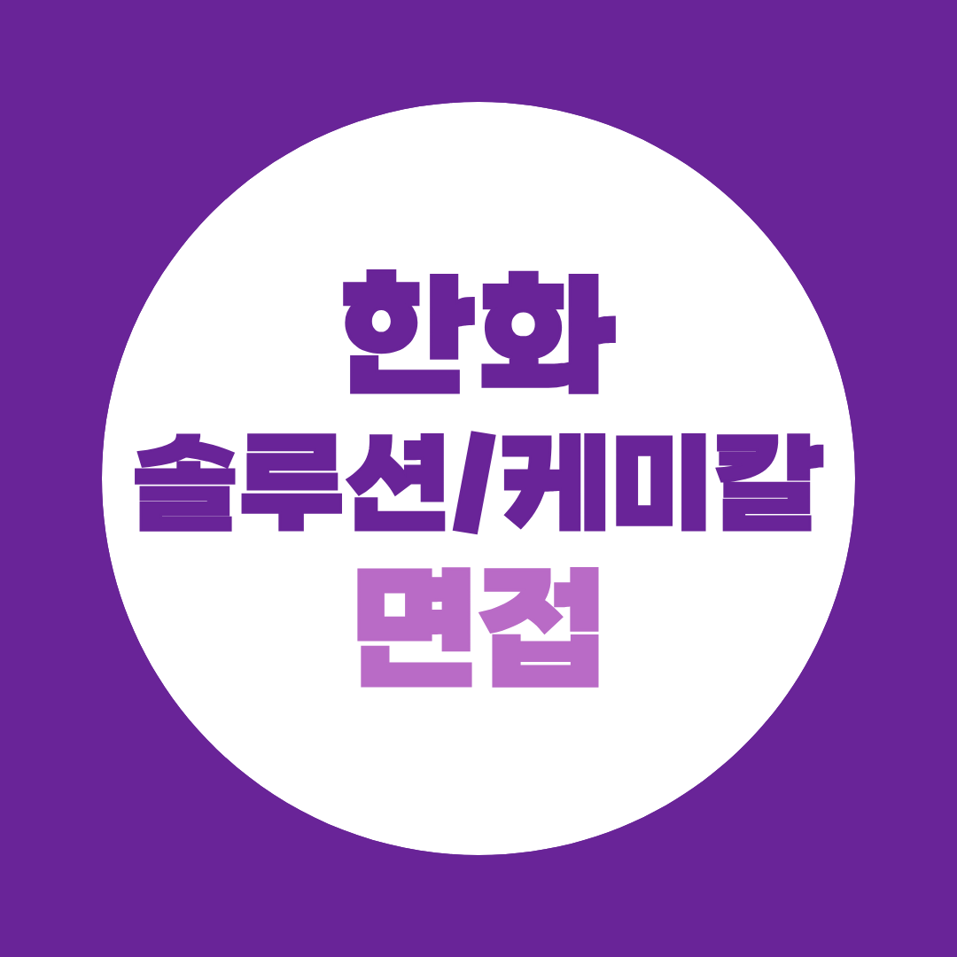 한화솔루션 케미칼 면접, 실무·임원면접 준비법