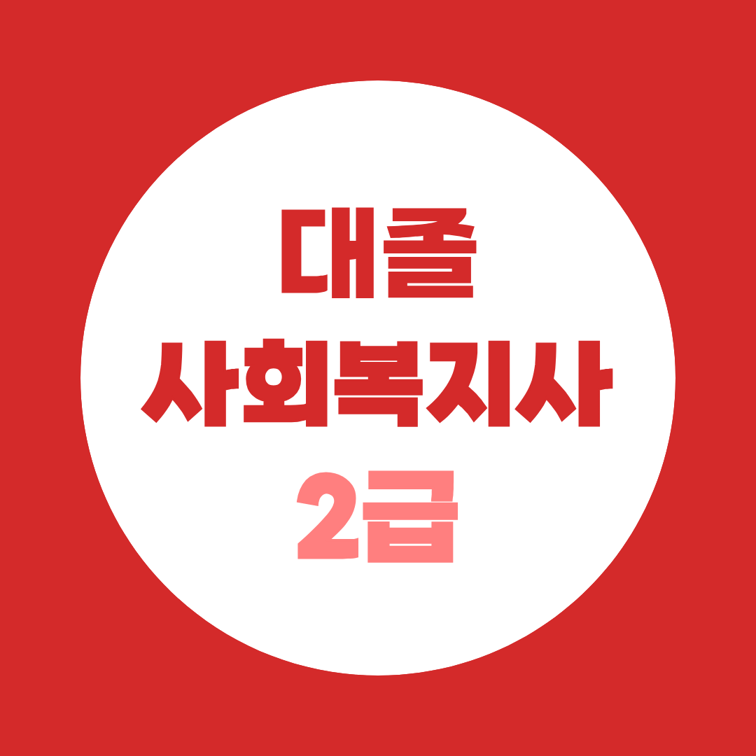 대졸 비전공자 사회복지사 2급 취득방법 총정리 + 건강가정사 동시취득 루트