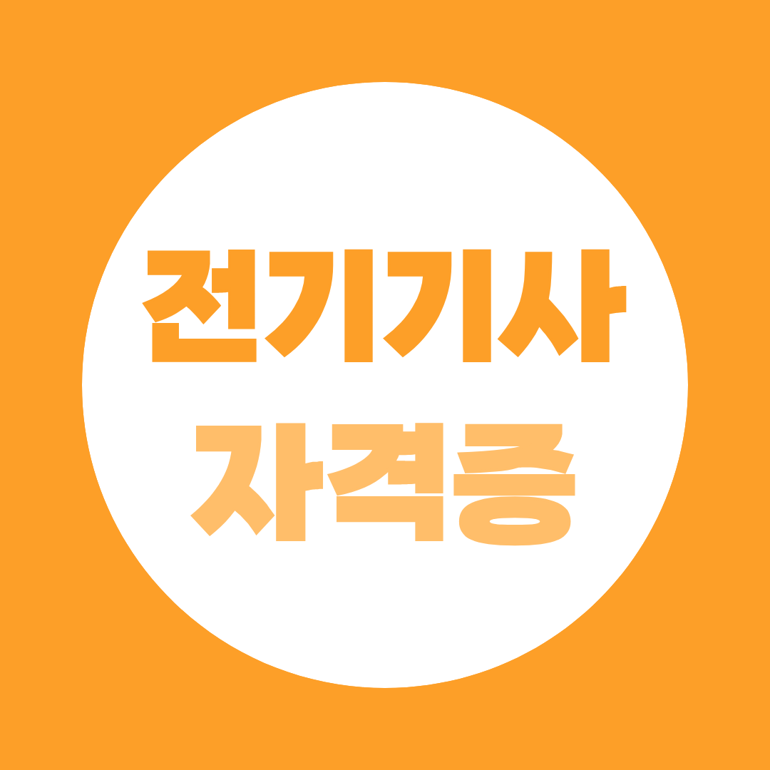 전기기사 자격증, 시험부터 취업까지 총정리