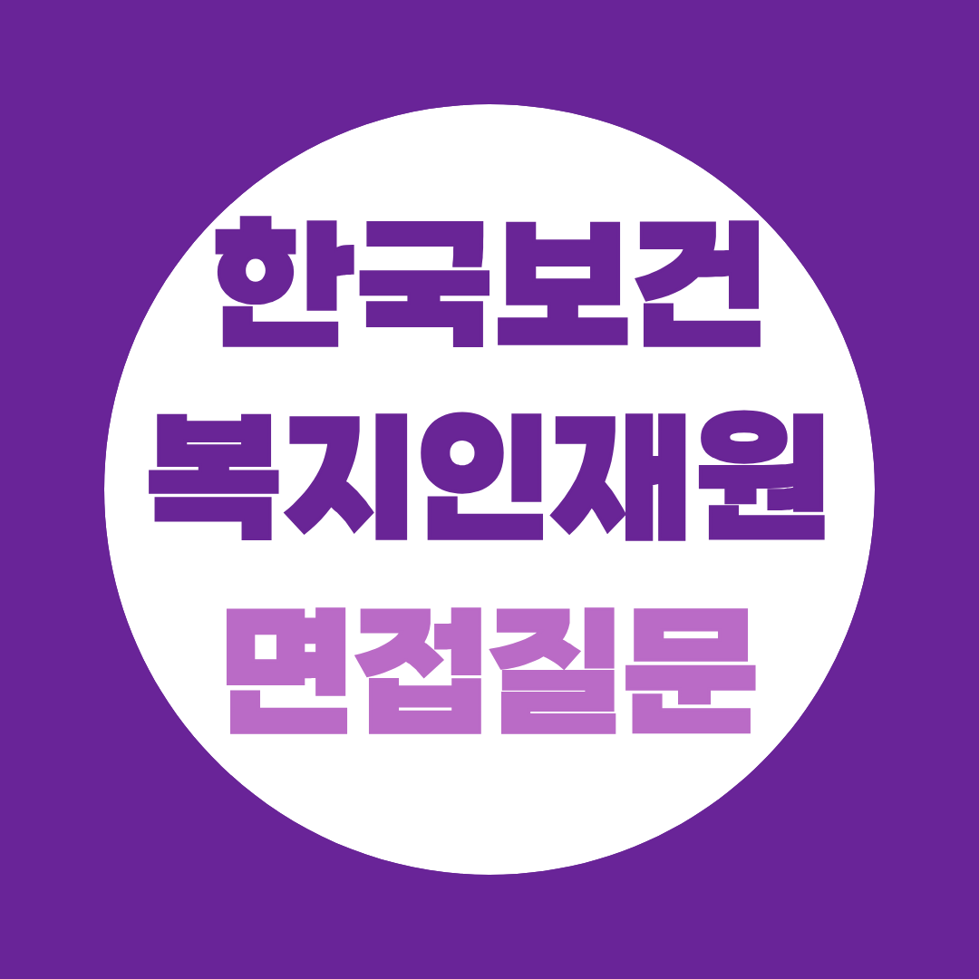 한국보건복지인재원 면접 예상질문과 전형 정리