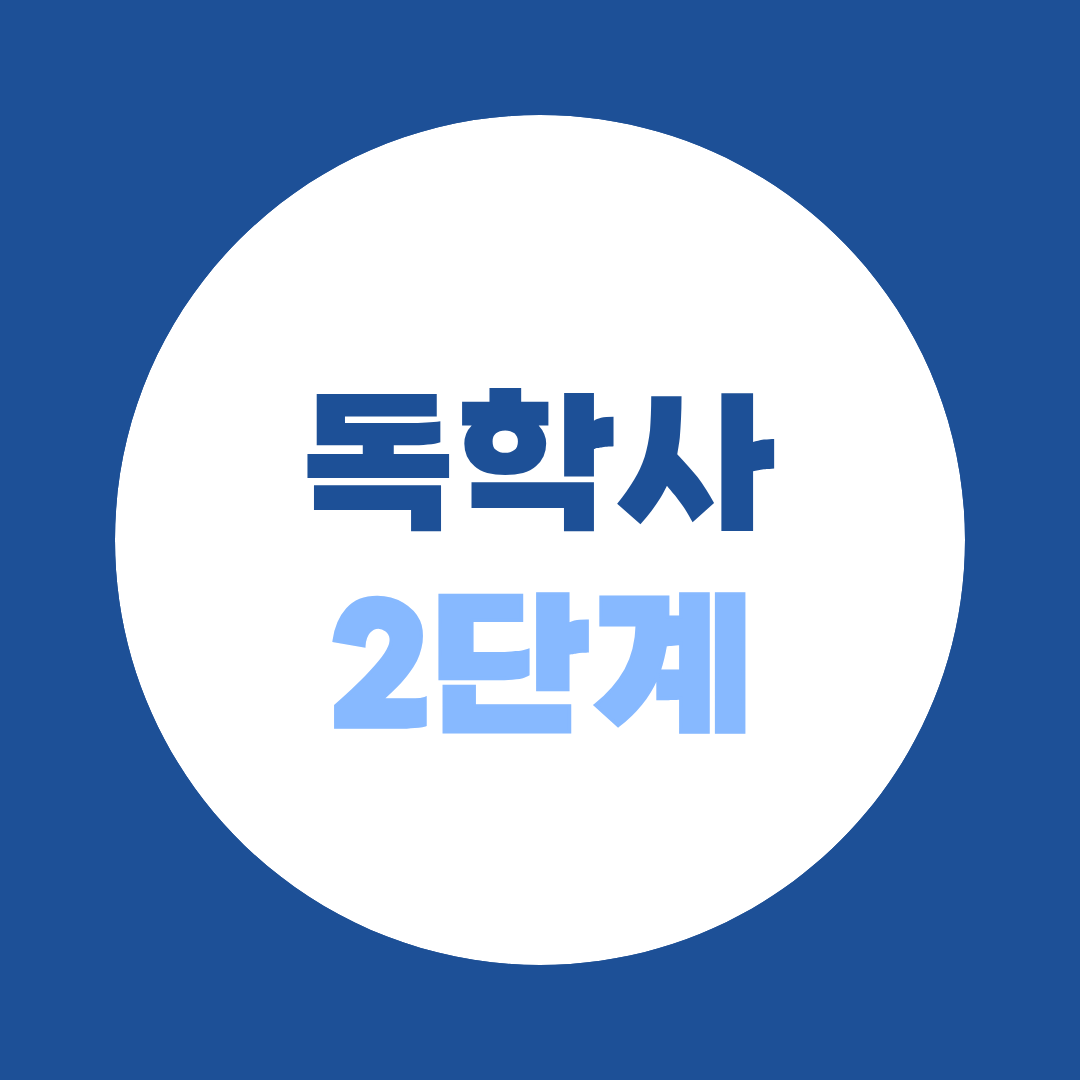 독학사 2단계 시험과목 총정리 : 8과목 중 6과목, 전공 30학점