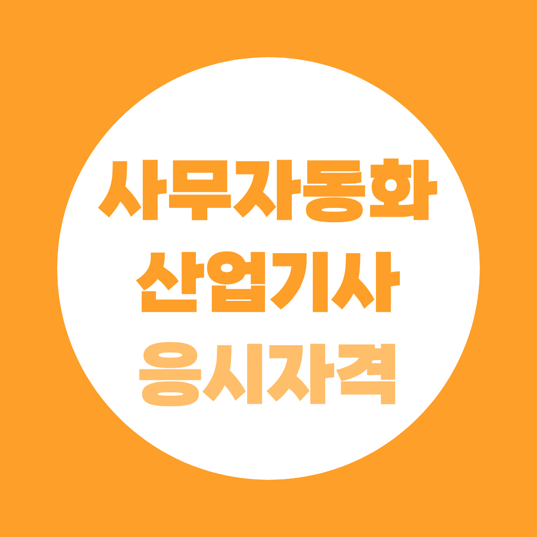 사무자동화산업기사 응시자격 41학점, 고졸 준비방법까지