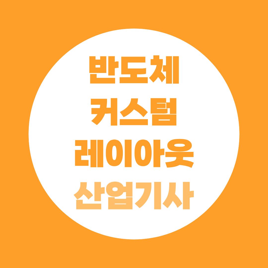 반도체커스텀레이아웃산업기사 취업 현실, 비전공자는 무엇부터 준비할까? 반도체 레이아웃 직무 현실, 비전공자가 놓치기 쉬운 5가지