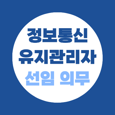 2027 정보통신유지관리자 선임 의무화 대비방법, 온라인 학위