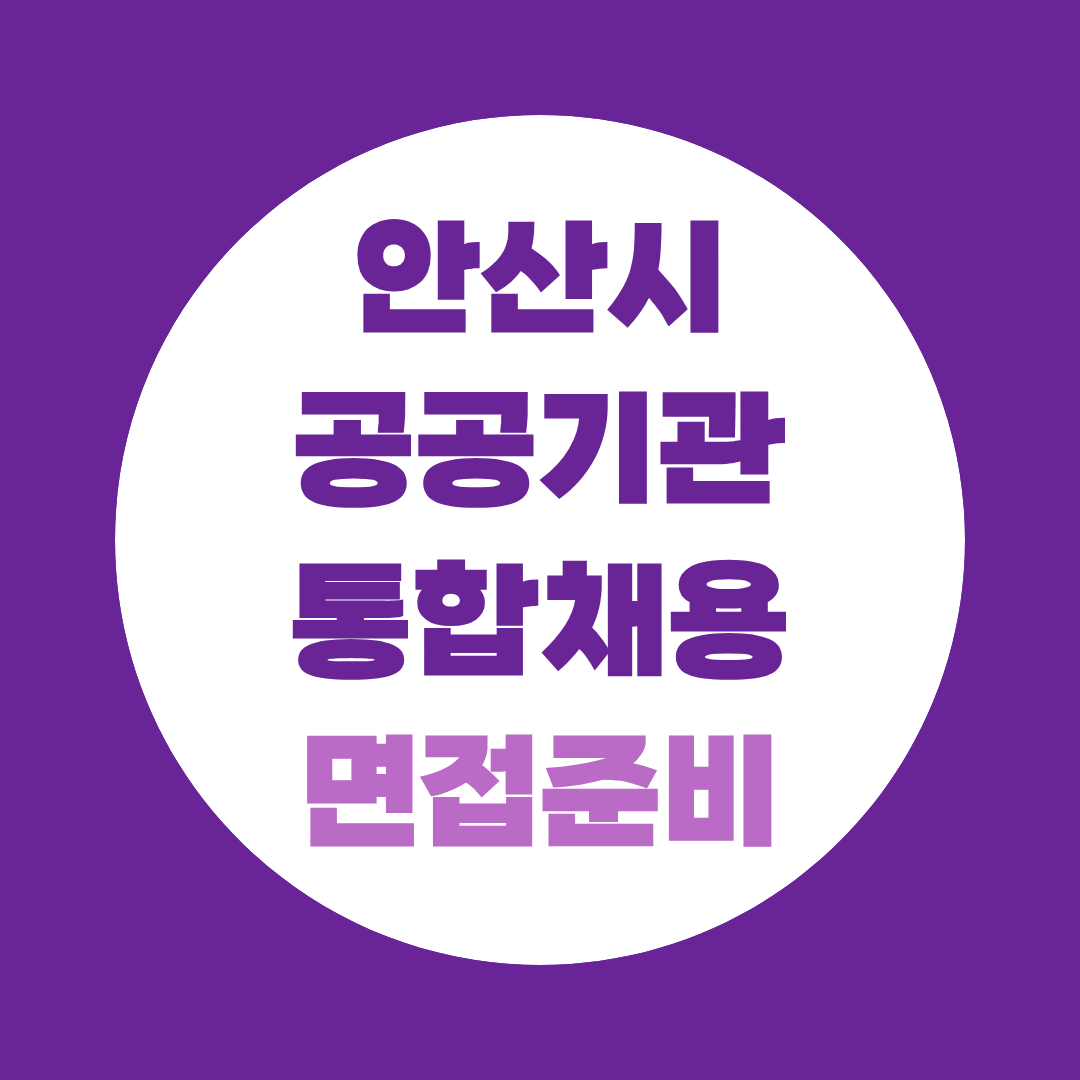 안산시 공공기관 통합채용 면접 기관별 예상질문과 준비방법 총정리