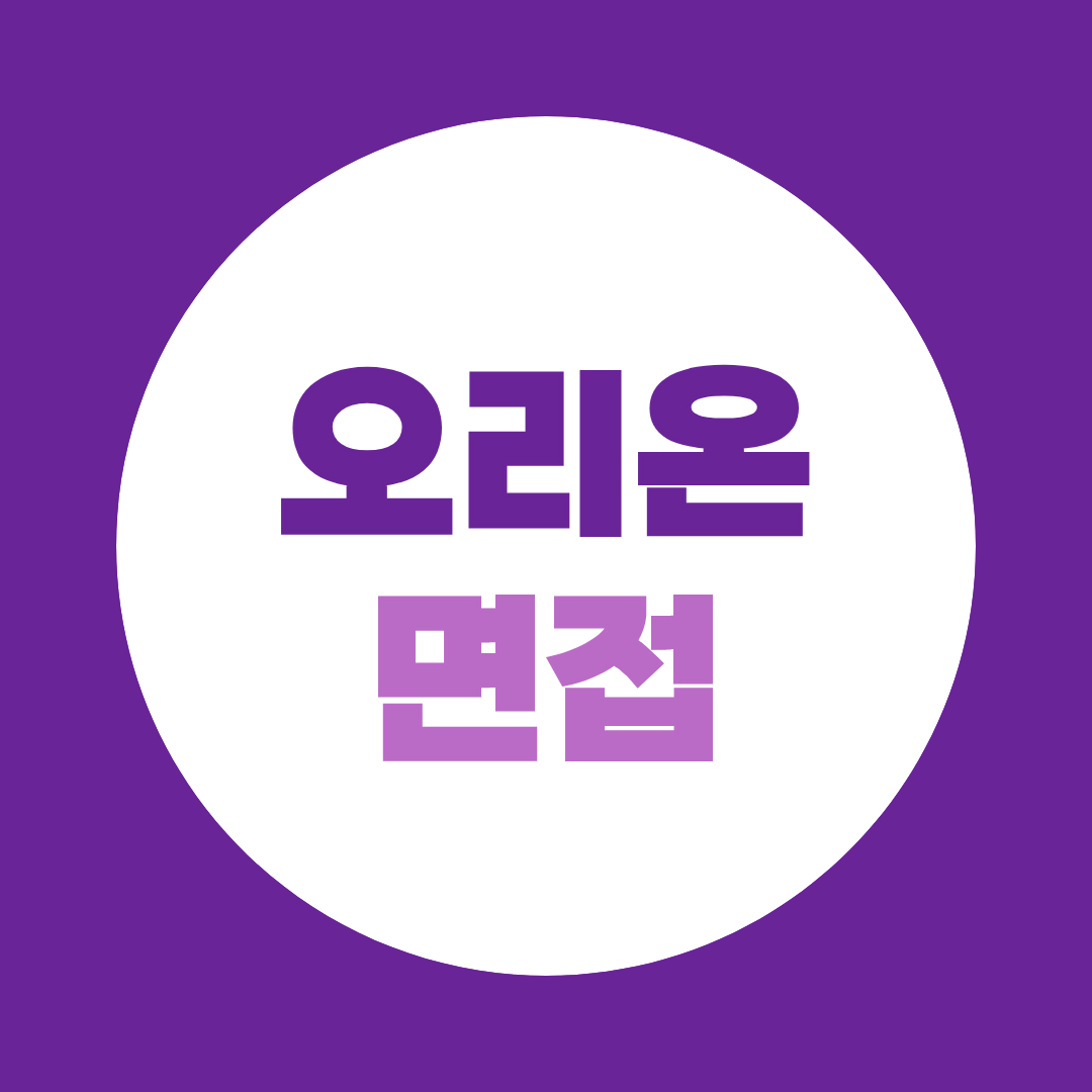 오리온 면접준비 신사업 경력직 1·2차 면접 예상질문 총정리