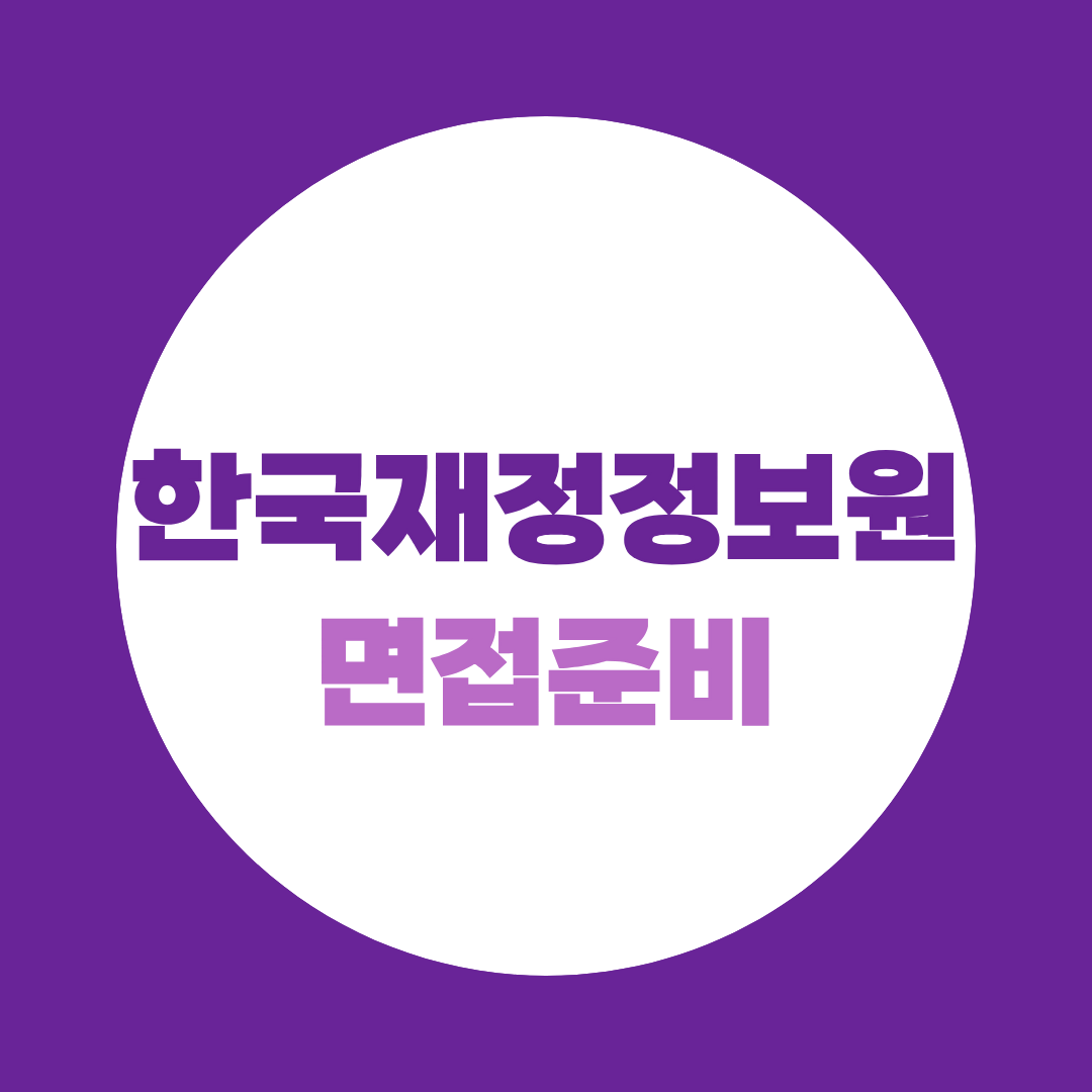 한국재정정보원 면접 준비, 행정·전산·분석 직렬별로 질문이 다릅니다