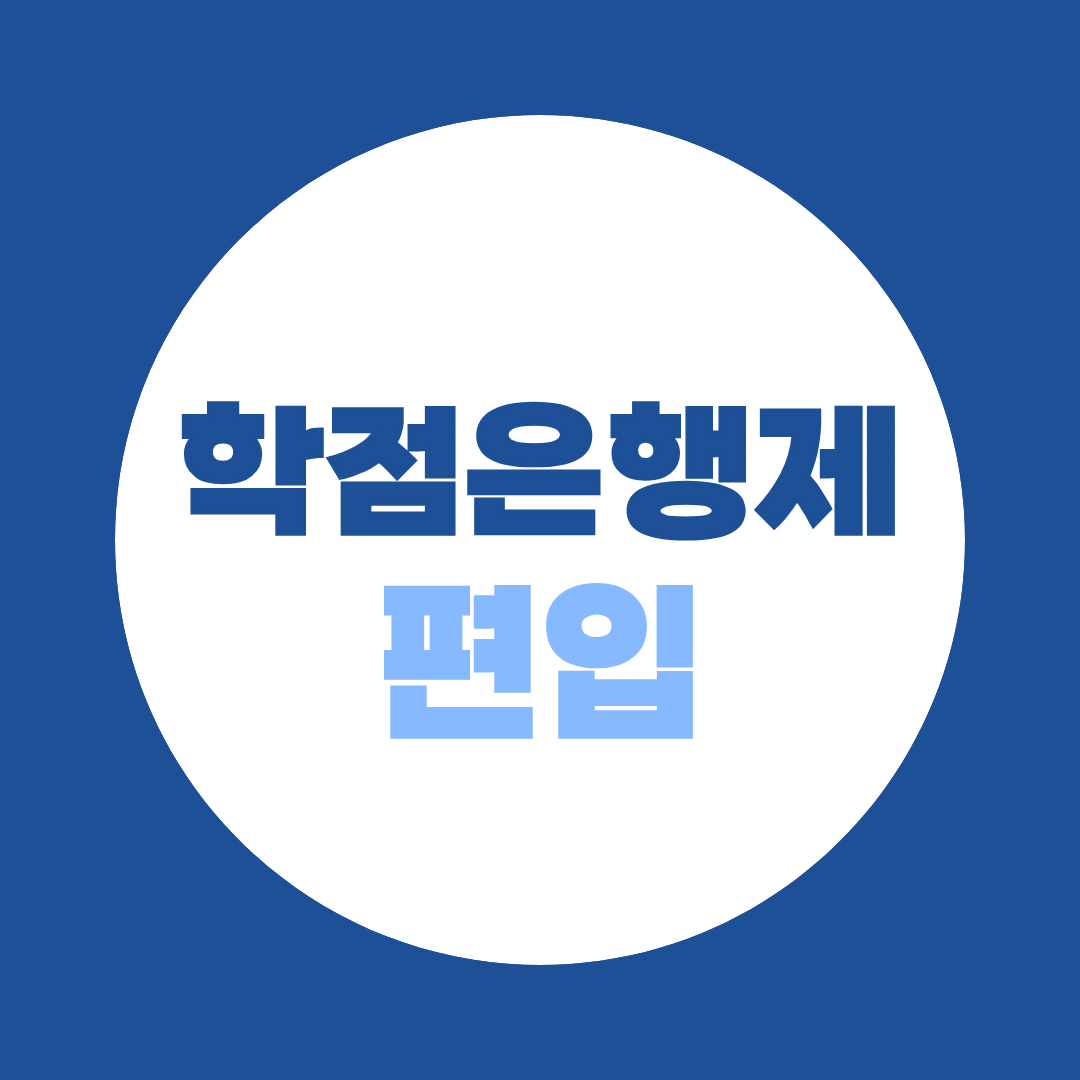 학점은행제 편입, 80학점만 채우면 모든 대학 지원 가능할까?