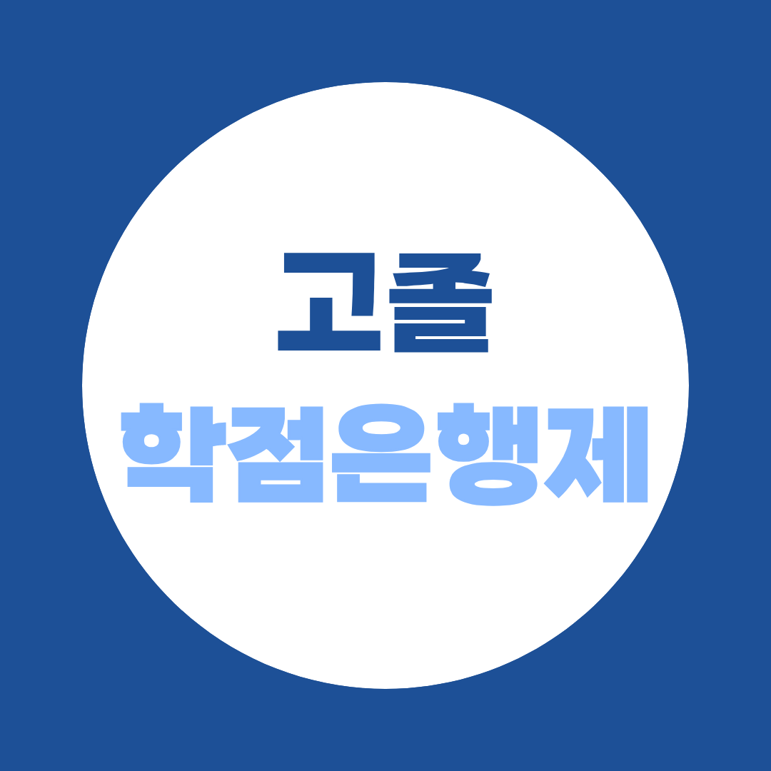 고졸 학점은행제, 고졸도 기사, 자격증, 학위 딸 수 있다 - 학점은행제 응시자격 완전 정리 ⭐ 추천