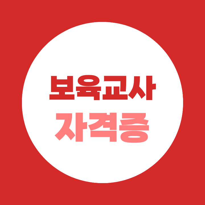 보육교사 자격증 학점은행제 기간, 학력별로 얼마나 걸리는지 정리