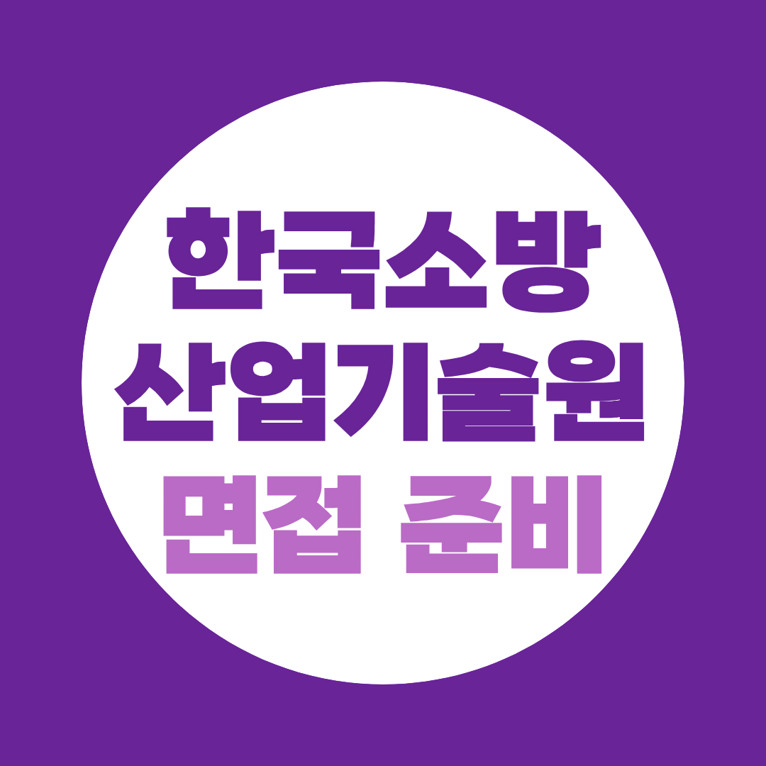 한국소방산업기술원 면접 준비 2026 직무토론·PT 예상질문 총정리