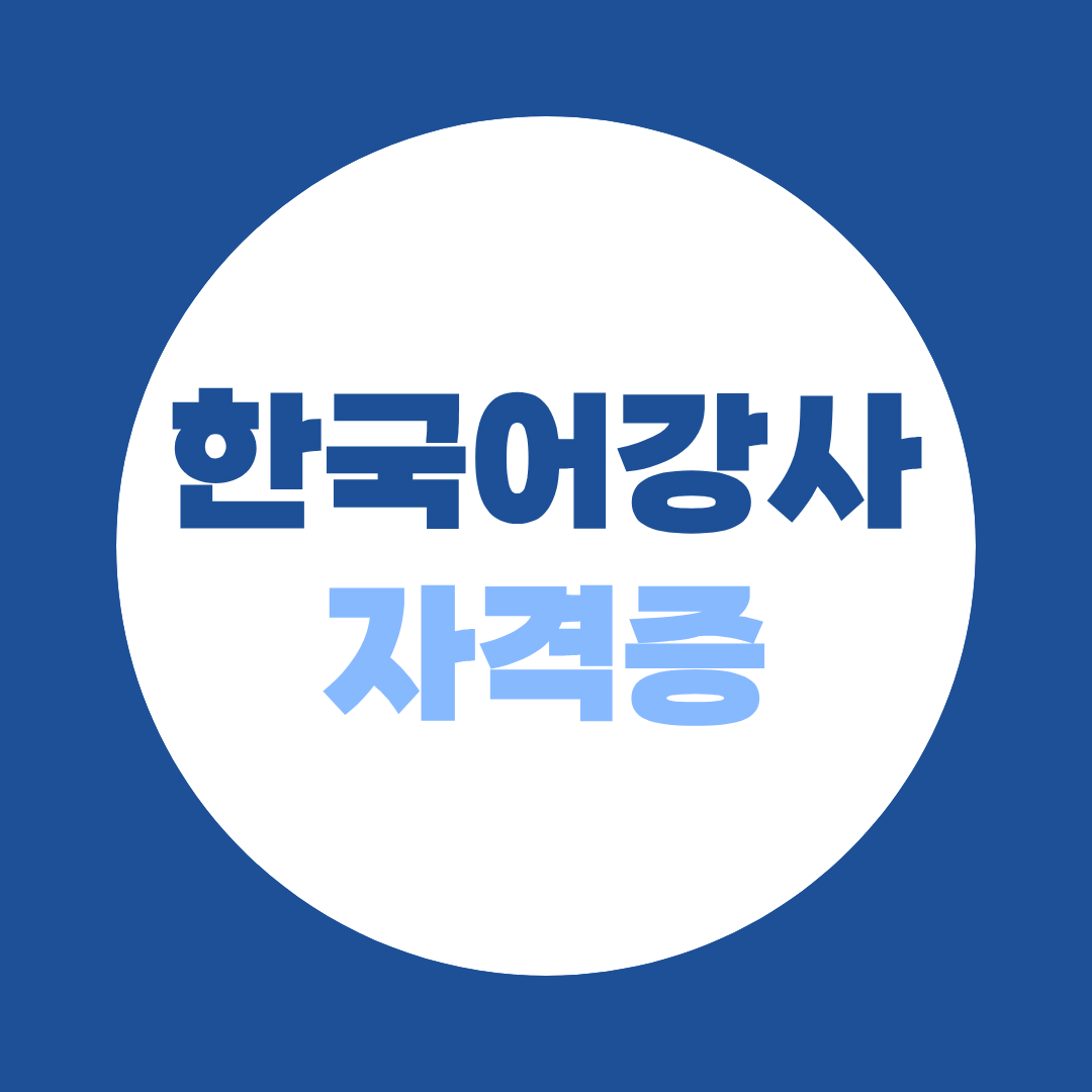 한국어강사 자격증 취득, 학사학위만 있으면 시험 없이 따는 법