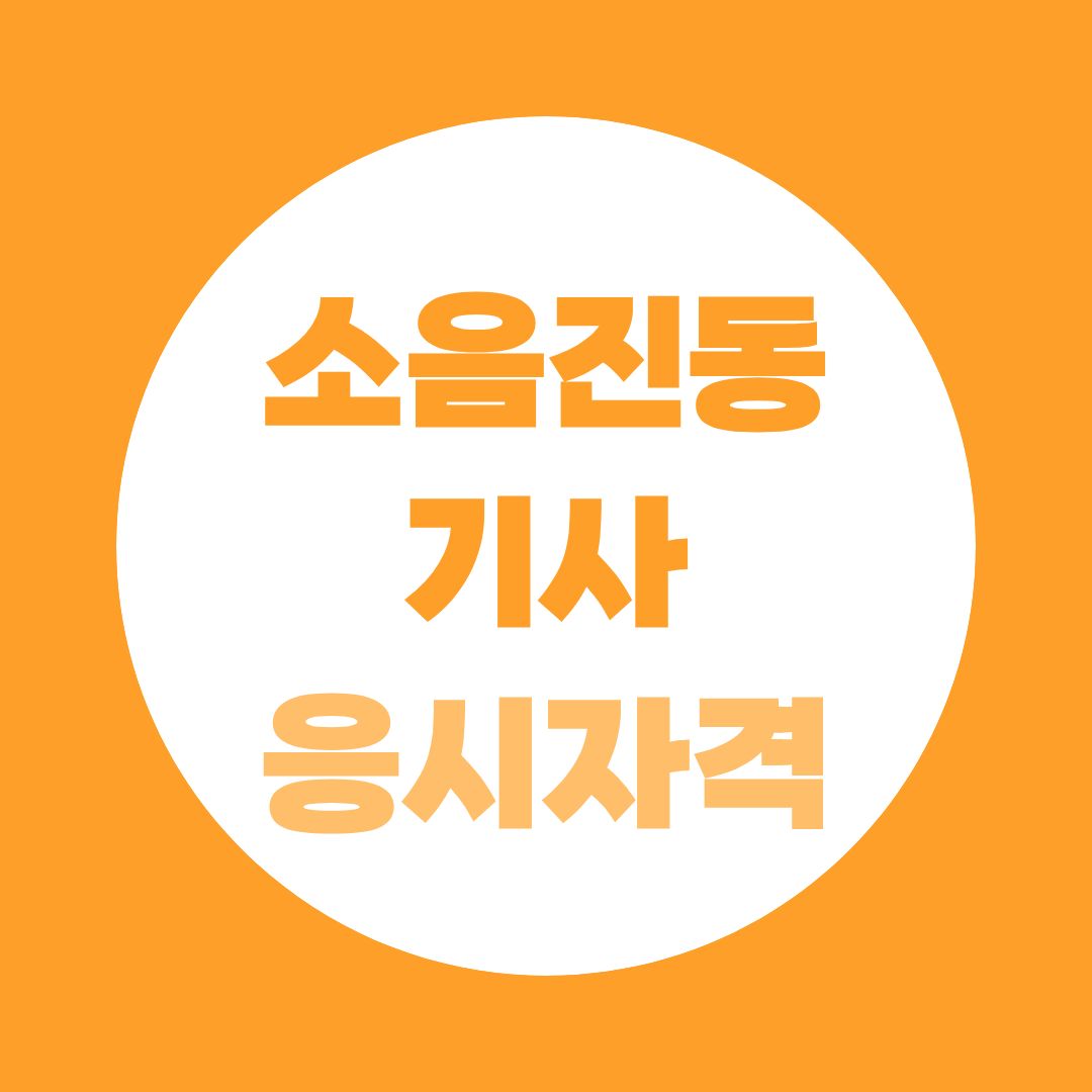 소음진동기사 응시자격 완전정리, 학력·경력별 조건과 106학점 준비법