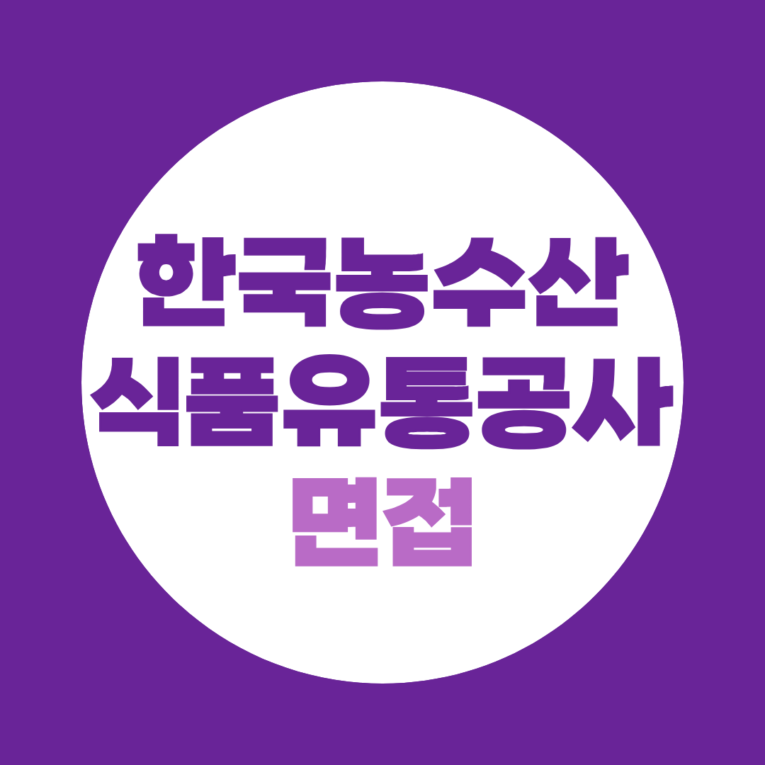 한국농수산식품유통공사 면접 준비와 예상질문 총정리