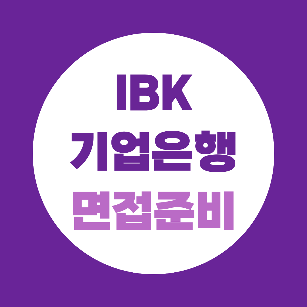 IBK기업은행 면접 준비 직무 PT 개인발표부터 실기시험까지
