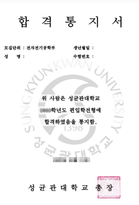 성균관대학교 전자전기공학부 일반편입 합격 후기, 지원 자격부터 합격까지 준비 과정