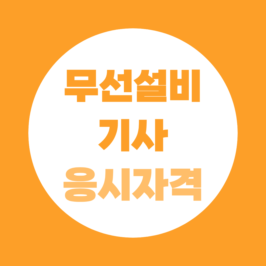무선설비기사 응시자격 어떻게 될까? 학력별 조건 및 준비방법 안내
