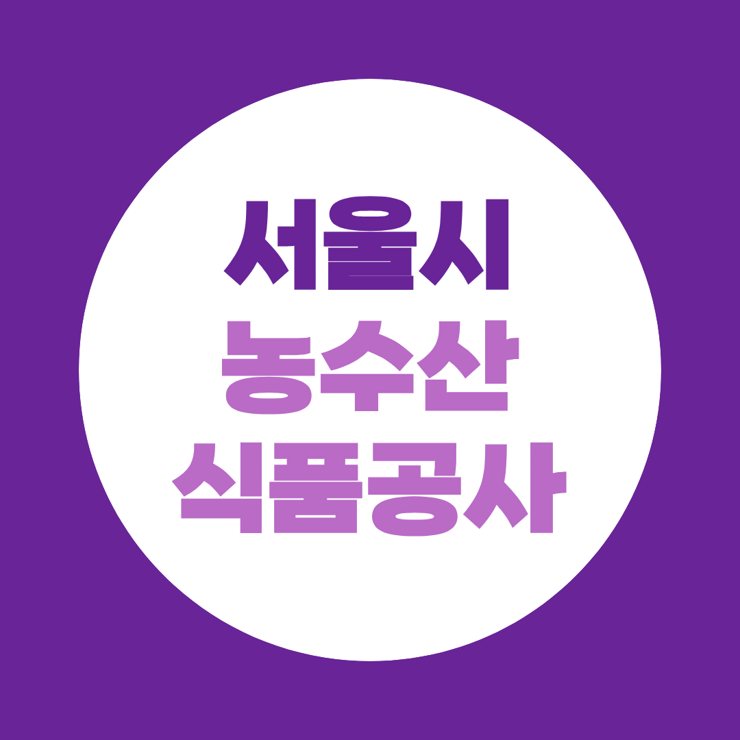 서울시농수산식품공사 면접, 2026 예상질문·기업분석·직무별 준비방법 총정리