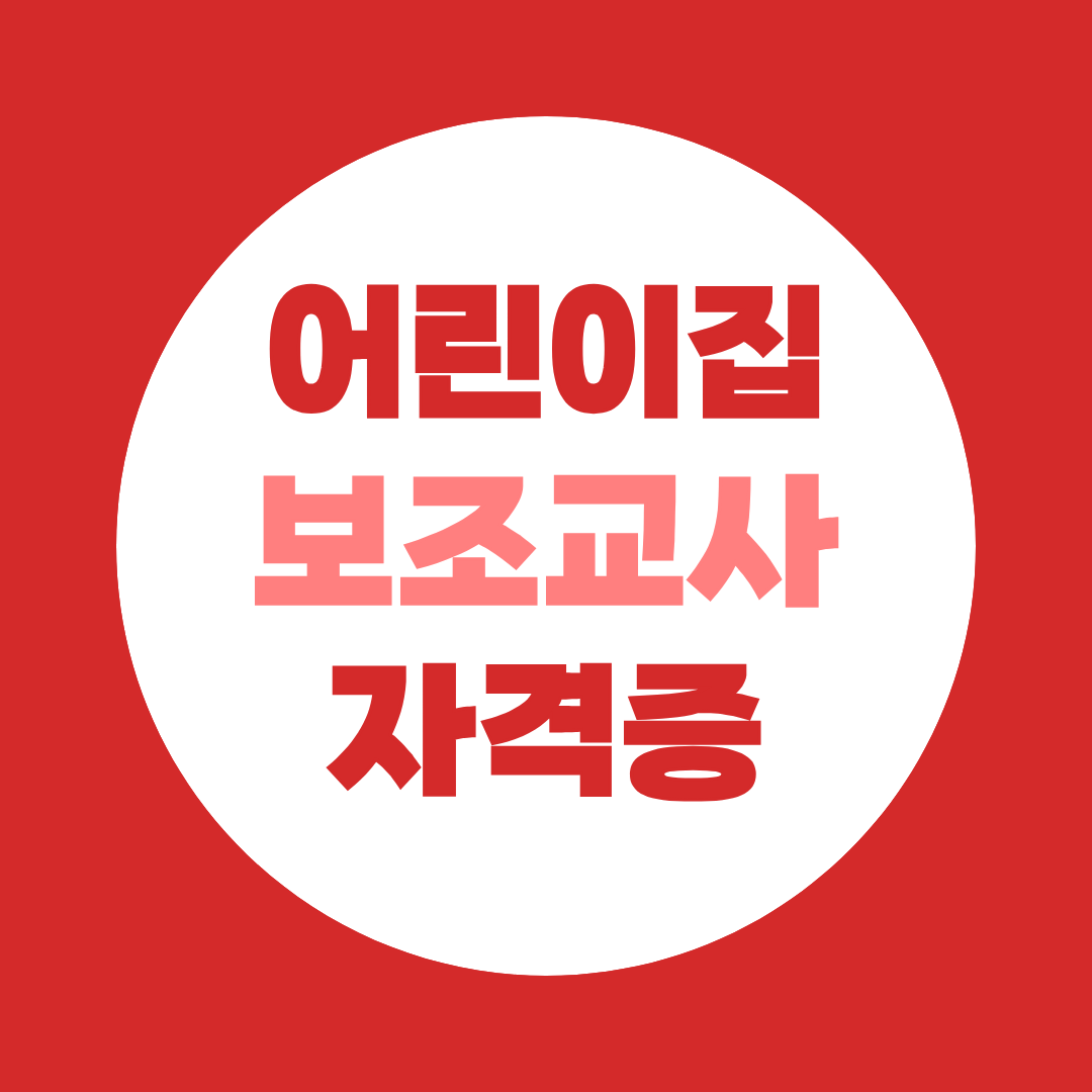 어린이집 보조교사 자격증 알아보신다면 보육교사2급으로 준비하세요!